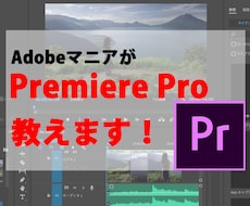 Premiere Pro教えます 他Adobeソフトとも組み合わせ自由！