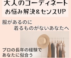 大人のコーディネートお悩み解決&センスUPします イメージ1