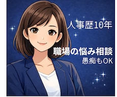 人事歴10年｜職場の悩みや愚痴を優しくお聞きします イメージ1