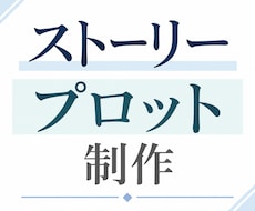 ストーリープロット制作します イメージ1
