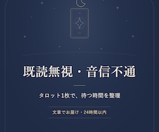既読無視・音信不通の迷いを１枚で整理します イメージ1
