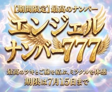 エンジェルナンバー777とご縁を結びます 【期間限定】最高のナンバーとあなた様を