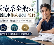 医療系全般の英語記事作成、説明、監修を行っています イメージ1