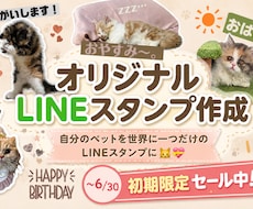一生使える ペットのLINEスタンプを作成します イメージ1