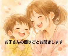 お子さんの困りごとお聞きします イメージ1