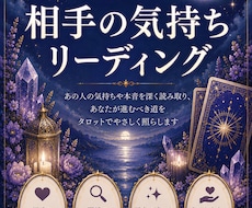 相手の気持ちをタロットで読み解きます イメージ1