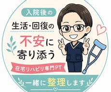 入院後の生活・回復不安、在宅リハPTが整理します 退院後、何をすればいいかわからず不安な方へ。