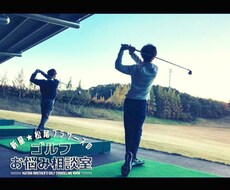 松尾ブラザーズがゴルフのお悩み解決します イメージ1
