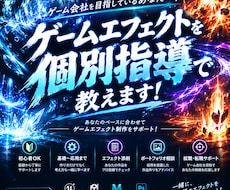 ゲーム会社を目指す方へ！ゲームエフェクト教えます イメージ1