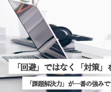 回避よりも「対策」を、課題解決していきます イメージ1