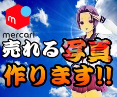 メルカリの商品を売れる写真へと編集加工致します