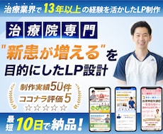 整体院、整骨院に特化したホームページを制作します 【現役治療家が制作】成果にこだわるLPをお作りします