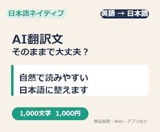 AI翻訳文を自然で読みやすい日本語に整えます イメージ1