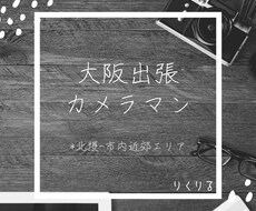 大阪　撮影させて頂きます ※初回限定価格になりますので是非お試しください。