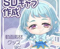 SDキャラクター作成 します イメージ1