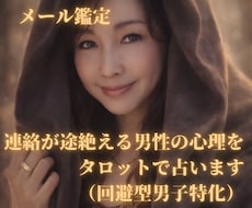 連絡が途絶える男の心理をタロットで占います イメージ1