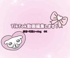 美容系TikTok・リール動画を可愛く編集します イメージ1