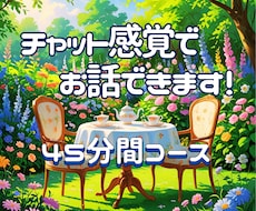 電話が苦手な方用。チャットでお話うかがいます イメージ1