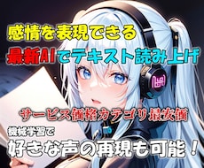 超最新AIを使用して感情を込めた読み上げを行います 感情表現が得意なテキストの読み上げサービス！