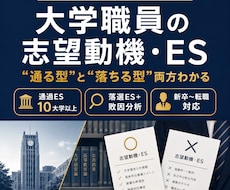 大学職員の志望動機ESを現役職員が提供します 新卒〜転職まで｜通過ES10大学以上＋落選分析つきで提供