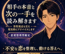 相手の本音と次の一手を読み解きます 男性視点も交え現実的にアドバイスします