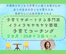 2カ月3回）お母さんのための子育てコーチングします お母さんが自分の人生を自分らしく生きる