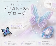 デリカビーズであなただけの蝶のブローチを作ります イメージ1