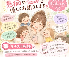 子育て中のママの愚痴や悩みを優しくお聞きします イメージ1