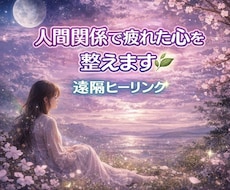 人間関係で疲れた心を静かに癒します 乱れたエネルギーバランスを遠隔ヒーリングにて調整いたします！