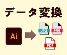 aiデータを変換します aiデータをjpeg,png,PDFなどのデータに変換！