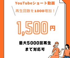 YouTubeショート動画再生回数増やします 【ココナラ最安値】再生回数1000回が1500円！！
