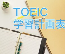 TOEIC対策用の詳細な学習計画表を作成します 500〜800点以上を目指す初中級者向け／やる気が出る計画表