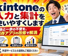 kintoneの入力と集計を使いやすくします あと一歩の不便を、既存アプリの改修で解消