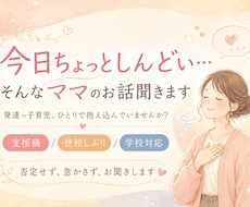 今日ちょっとしんどい…　そんなママのお話聞きます 発達っ子育児、ひとりで抱え込んでいませんか？