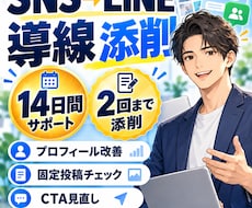 SNSからLINEへの集客導線を添削します イメージ1