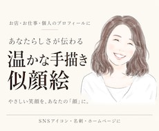 あなたらしさが伝わる温かな手描き似顔絵を制作します イメージ1