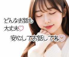 今すぐ打ち明けたい♡どんなお話も優しくお聴きします 誰にも言えない想いや秘密も、安心してお話しくださいね♡
