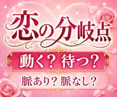 脈ありor脈なし？片思いの未来と彼の本音を視ます イメージ1