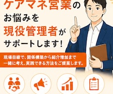 ケアマネ営業のお悩みを現役管理者がサポートします 紹介につながる営業の考え方を一緒に整理します