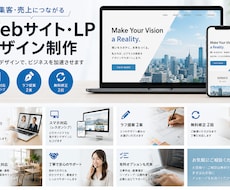 売れるWebサイト・LPデザインを制作します 集客につながる見やすく伝わるWeb・LPデザインをご提案