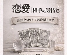 恋愛｜相手の気持ちを直感タロットで読み解きます イメージ1