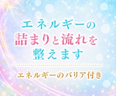 エネルギーの詰まりと流れを整えます イメージ1