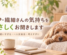 HSP・繊細さんの気持ちをやさしくお聞きします イメージ1