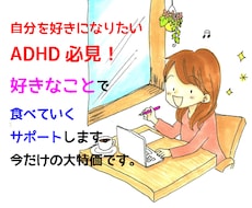 ADHDのためのイラストレーターで生きる道有ります ADHDの才能を生かして、自分らしく生きる準備、始めませんか