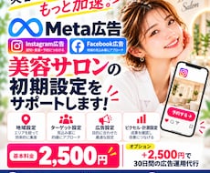 美容サロン向けMeta広告の初期設定をます イメージ1