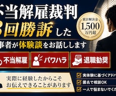 不当解雇3回全勝の当事者が本音でアドバイスします イメージ1