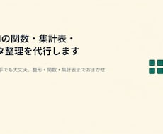 Excelの関数・集計表・データ整理を代行します イメージ1