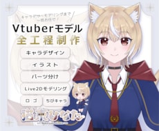 Vtuberキャラデザ～モデリング一括制作します イメージ1