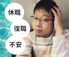 経験者が休職、復職への不安な気持ちをお聞きします イメージ1