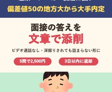 面接の答えを文章で添削。詰まらない話し方に直します イメージ1